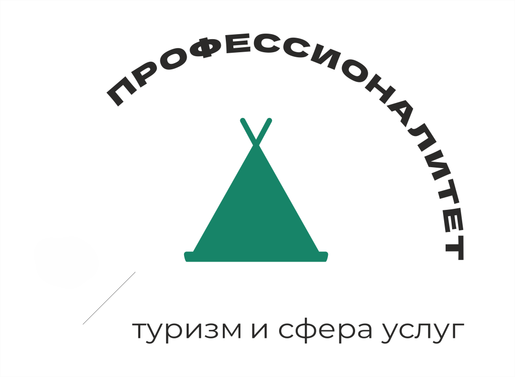 Профессионалитет 2024. Туризм и сфера услуг